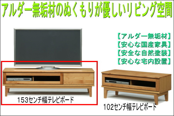 アルダー無垢材テレビ台