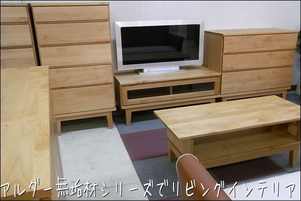 アルダー無垢タンス