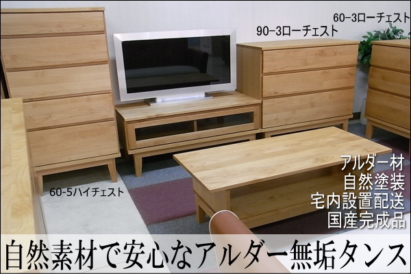 アルダー無垢タンス