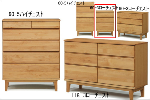 アルダー無垢タンス