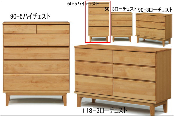 アルダー無垢タンス