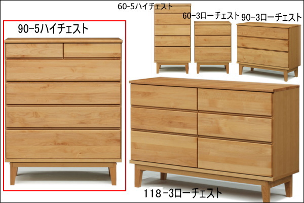 アルダー無垢タンス