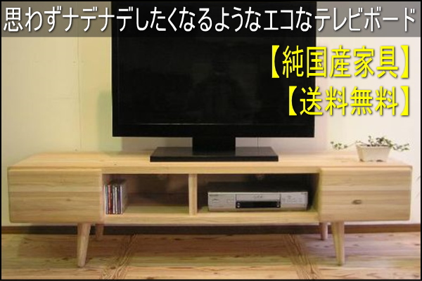 杉テレビボード