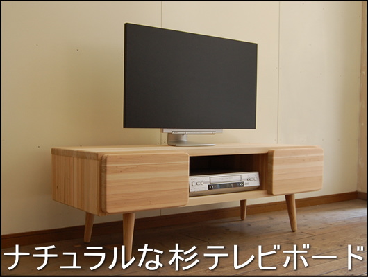 杉テレビボード