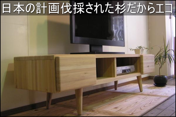 杉テレビボード