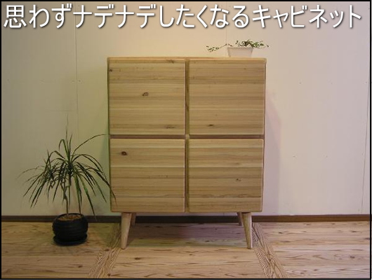 杉キャビネット