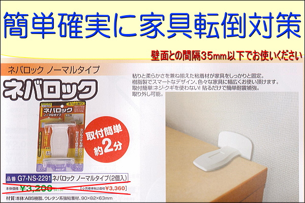 簡単家具転倒防止