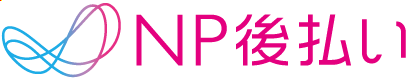 NP後払い 商品到着後、請求書で後払い（コンビニ・銀行・郵便局）