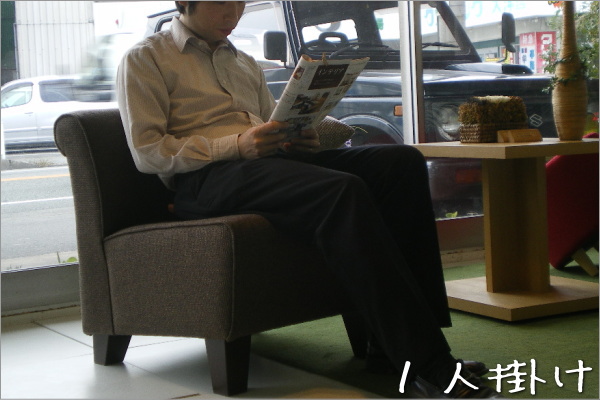 ポーチカ　1人掛けソファー」幅55は、座面が低めでゆったりと奥まで座れる構造。しっかりとした座面が疲れを癒す座り心地です。