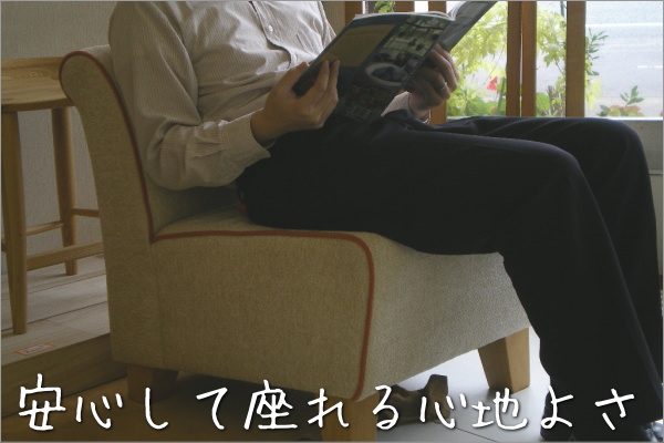 ポーチカ　1人掛けソファー」幅55は、座面が低めでゆったりと奥まで座れる構造。しっかりとした座面が疲れを癒す座り心地です。