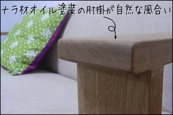 サイズオーダー「ポーチカ肘掛付きソファー二人掛け」幅120・幅130・幅140・幅150は、肘掛も太目で無垢材の存在感があり、脚はアクセントとして角脚になっています。