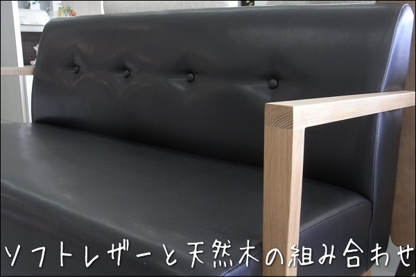 ポッキー1人掛けソファー幅60センチは、ソフトレザーと天然木の組み合わせがナチュラルな雰囲気を醸し出しています。