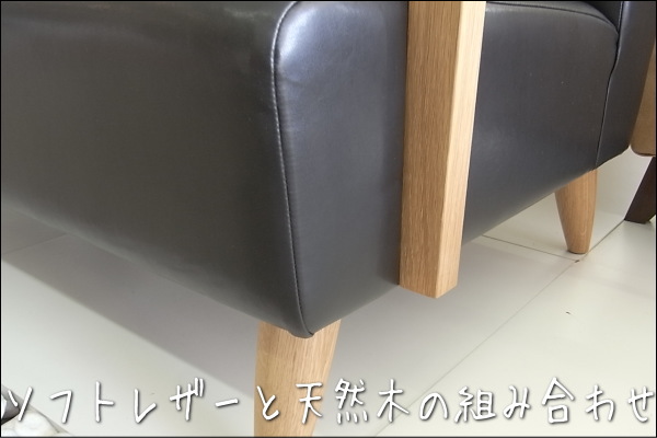 ポッキー1人掛けソファー幅60センチは、ソフトレザーと天然木の組み合わせがナチュラルな雰囲気を醸し出しています。