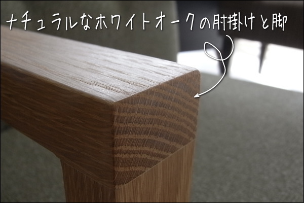 ポッキー1人掛けソファー幅60センチは、肘掛けと脚はオーク無垢材をオイル塗装しています。