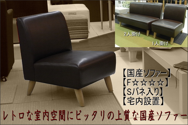 レトロ（アンティーク風）ソファーの、アンティークな空間が作れます