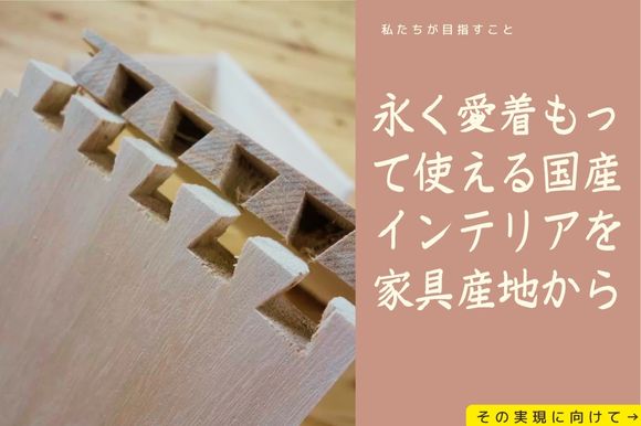 大川家具ドットコムの強み