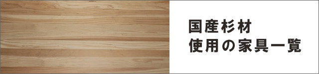国産杉材を使用した家具の一覧