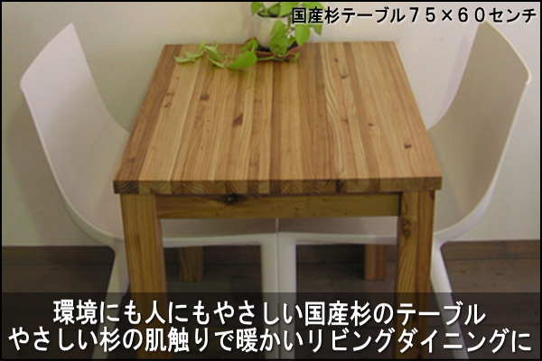 国産杉テーブル