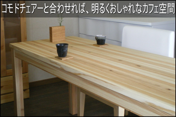 国産杉テーブル