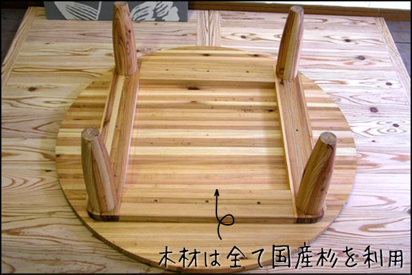 国産杉円卓