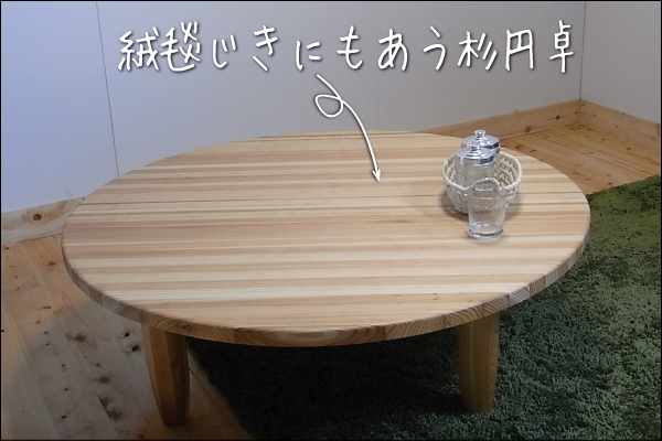 杉の円座卓