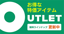 アウトレット