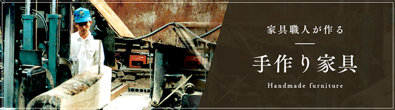手作り家具