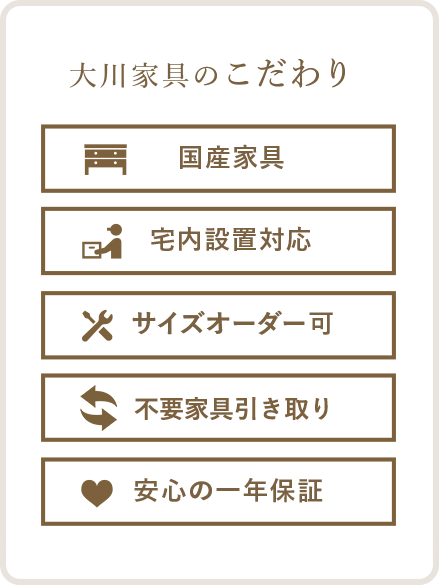 大川家具のこだわり