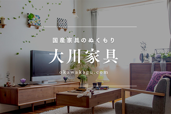 大川家具ドットコム