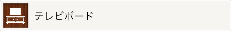 テレビボード
