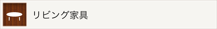 リビング家具