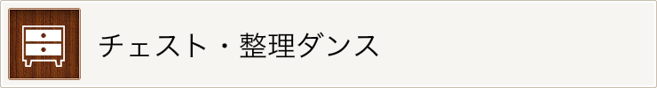 チェスト・整理ダンス