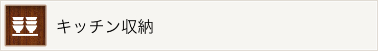 食器棚・キッチン収納・キッチンボードなど収納