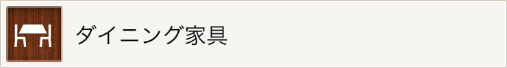 ダイニング家具
