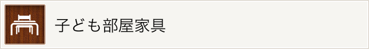 子ども部屋家具は収納や勉強机、ベット等、子供部屋におすすめのインテリアで低ホルムアルデヒドの家具を揃えております。小学生・中学生・高校生・大人と子供が成長しても長く使えるタイプの家具もございますので、安心して長くお使いいただけます。