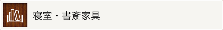 寝室・書斎家具