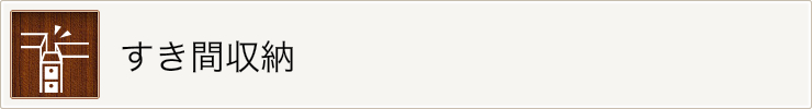 すき間収納