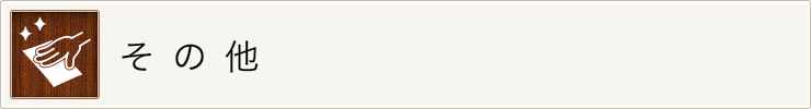 その他