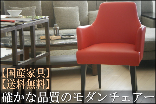 モダンダイニング１Ｐチェア　ゼラは、ソファのように包み込むようなデザインの一人がけのチェアです。