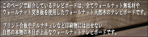 ウォールナットテレビボード