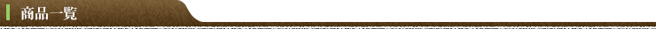 商品一覧