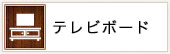 テレビボード