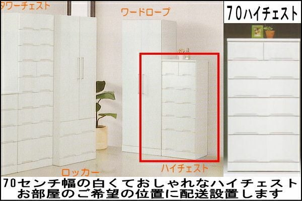 アイクーリハイチェスト７０センチ幅【国産家具】【完成品】【宅内設置】