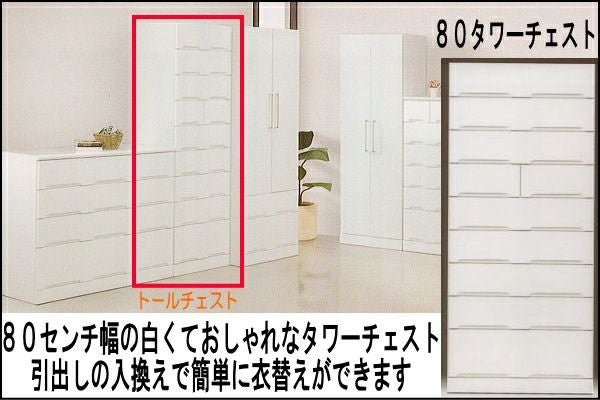 幅79.5 高さ180 奥行44.5】アイクーリ タワーチェスト80センチ幅【国産
