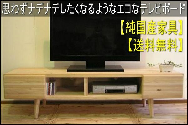 思わずナデナデしたくなる温もり杉無塗装のリビング家具シリーズ