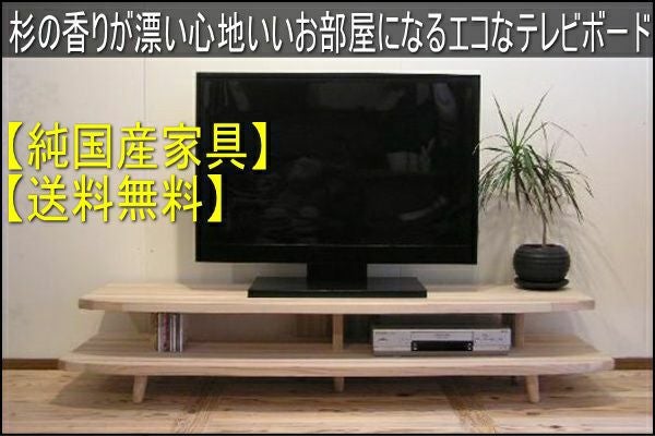国産杉 木製テレビボード幅130cm 思わずナデナデしたくなるようなエコな国産杉テレビボード130センチ幅