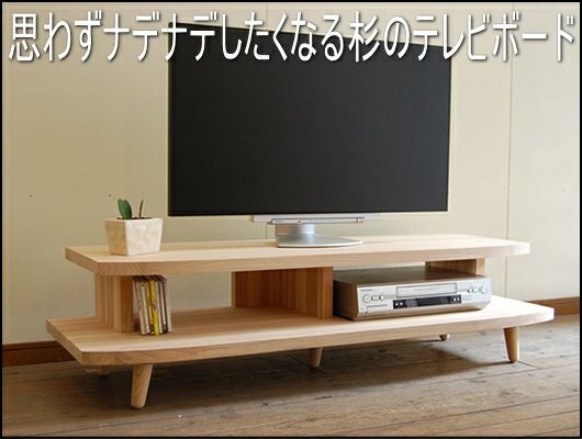 羽のような軽快な杉１３０テレビボード