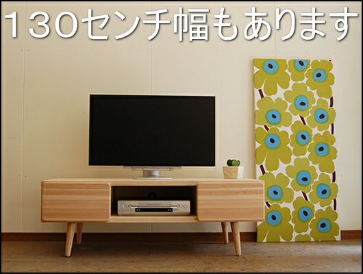 国産杉 木製テレビボード幅130cm 000000000130-01.jpg?size=m&w=