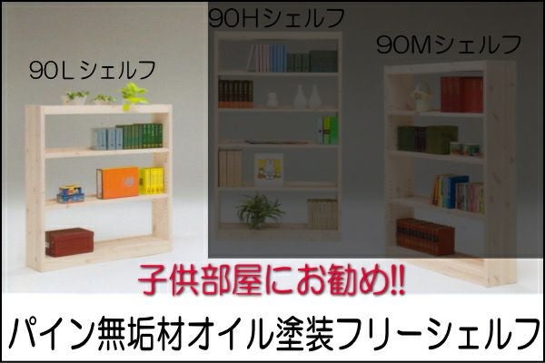 パインA-90ローシェルフは、無垢材を使用した本棚はお子様部屋の本や