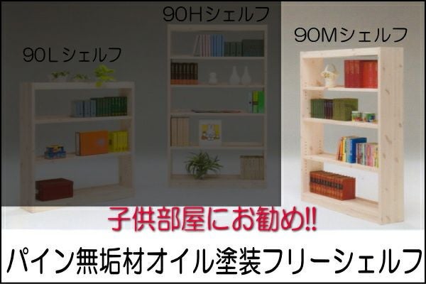 人気パイン無垢材をオイル塗装のやさしい雰囲気の本棚【日本製】【大川 